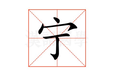 寧的意思|细说汉字：宁（níng）